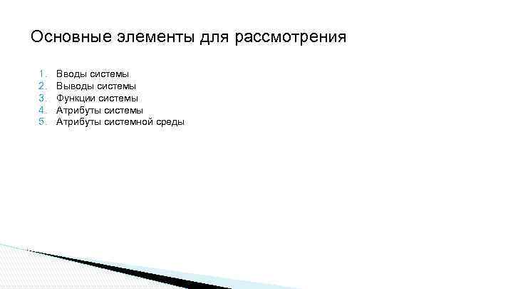 Основные элементы для рассмотрения 1. 2. 3. 4. 5. Вводы системы Выводы системы Функции