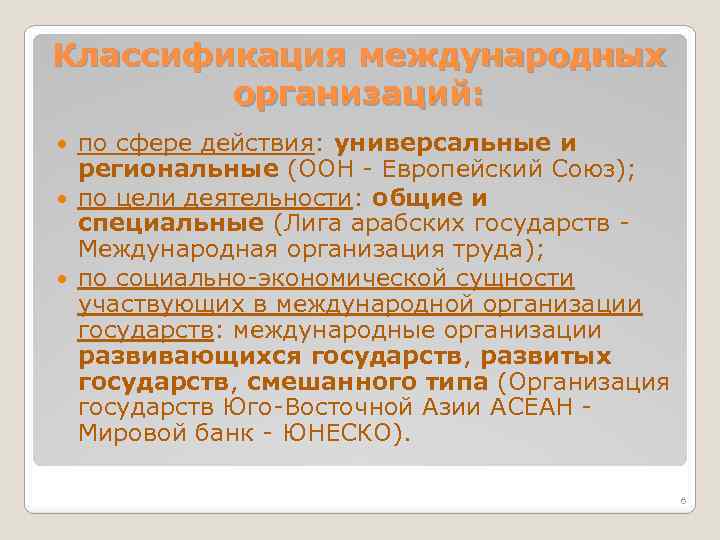 Классификация международных организаций: по сфере действия: универсальные и региональные (ООН - Европейский Союз); по