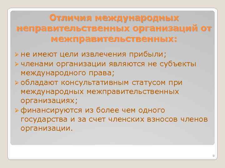 Отличия международных неправительственных организаций от межправительственных: Ø не имеют цели извлечения прибыли; Ø членами