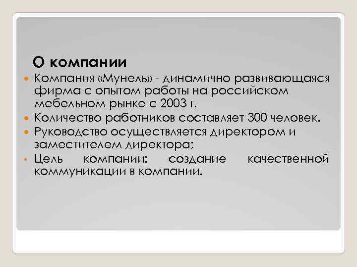 О компании Компания «Мунель» - динамично развивающаяся фирма с опытом работы на российском мебельном