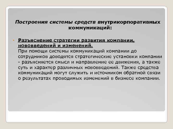 Построения системы средств внутрикорпоративных коммуникаций: • Разъяснение стратегии развития компании, нововведений и изменений. При