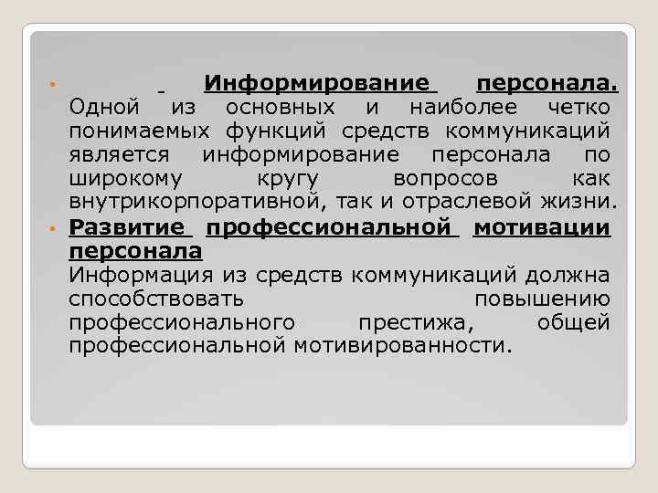 Информирование персонала. Одной из основных и наиболее четко понимаемых функций средств коммуникаций является информирование