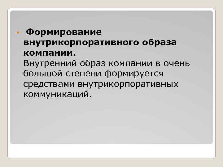  • Формирование внутрикорпоративного образа компании. Внутренний образ компании в очень большой степени формируется