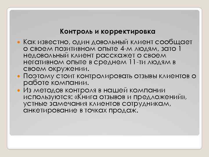 Контроль и корректировка Как известно, один довольный клиент сообщает о своем позитивном опыте 4