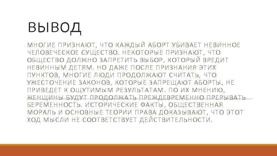 вывод МНОГИЕ ПРИЗНАЮТ, ЧТО КАЖДЫЙ АБОРТ УБИВАЕТ НЕВИННОЕ ЧЕЛОВЕЧЕСКОЕ СУЩЕСТВО. НЕКОТОРЫЕ ПРИЗНАЮТ, ЧТО ОБЩЕСТВО