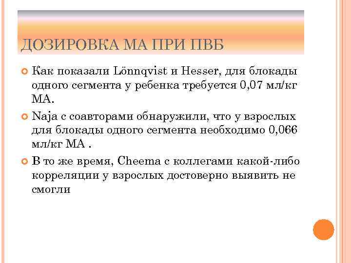 ДОЗИРОВКА МА ПРИ ПВБ Как показали Lönnqvist и Hesser, для блокады одного сегмента у