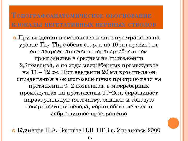 ТОПОГРАФОАНАТОМИЧЕСКОЕ ОБОСНОВАНИЕ БЛОКАДЫ ВЕГЕТАТИВНЫХ НЕРВНЫХ СТВОЛОВ При введении в околопозвоночное пространство на уровне Th