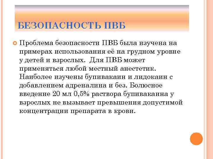 БЕЗОПАСНОСТЬ ПВБ Проблема безопасности ПВБ была изучена на примерах использования её на грудном уровне