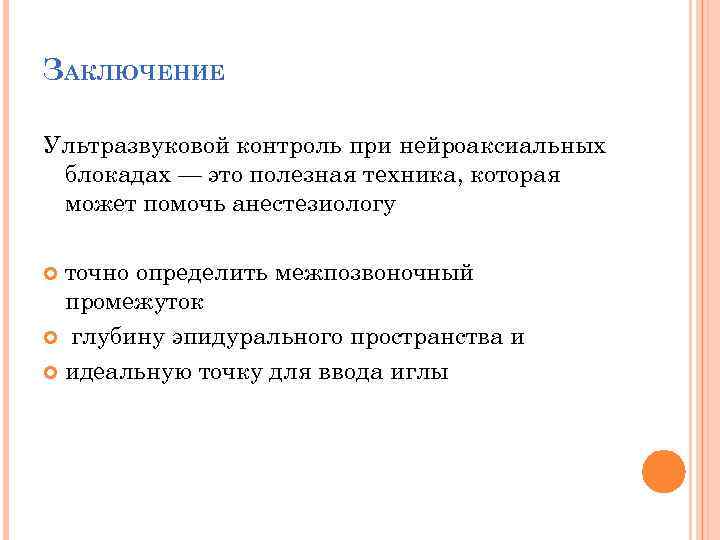 ЗАКЛЮЧЕНИЕ Ультразвуковой контроль при нейроаксиальных блокадах — это полезная техника, которая может помочь анестезиологу