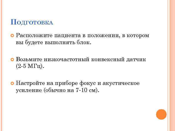 ПОДГОТОВКА Расположите пациента в положении, в котором вы будете выполнять блок. Возьмите низкочастотный конвексный