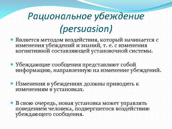 Рациональное влияние. Рациональные средства убеждения. Методы убеждения в психологии. Методы воздействия убеждения. Способ рационального убеждения.