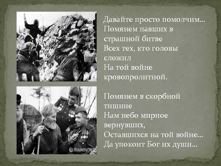  Давайте просто помолчим… Помянем павших в страшной битве Всех тех, кто головы сложил