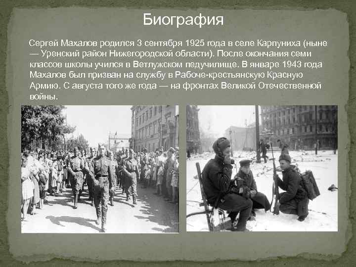 Биография Сергей Махалов родился 3 сентября 1925 года в селе Карпуниха (ныне — Уренский