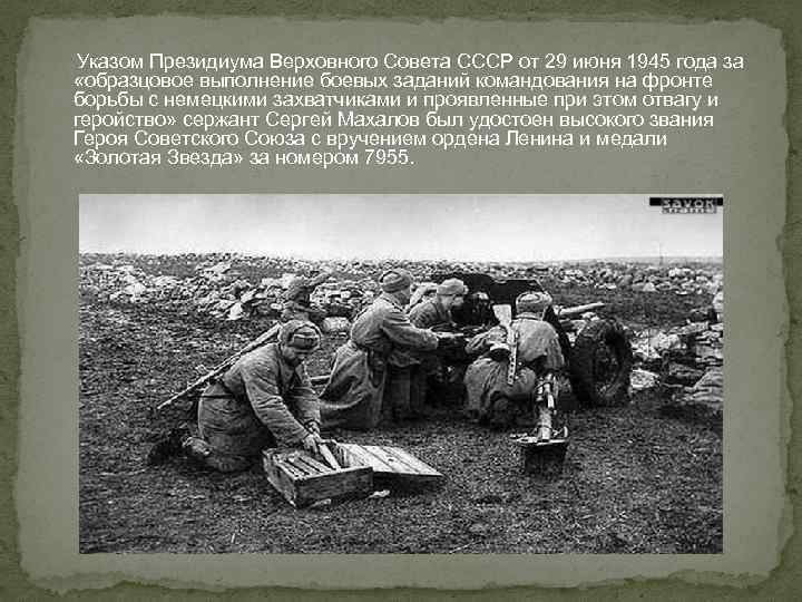 Указом Президиума Верховного Совета СССР от 29 июня 1945 года за «образцовое выполнение боевых