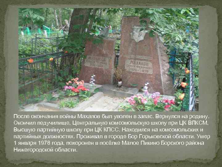 После окончания войны Махалов был уволен в запас. Вернулся на родину. Окончил педучилище, Центральную