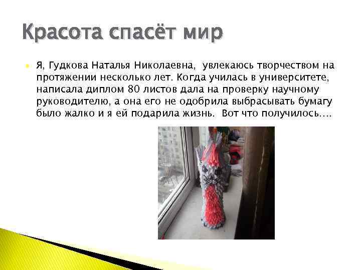 Красота спасёт мир Я, Гудкова Наталья Николаевна, увлекаюсь творчеством на протяжении несколько лет. Когда