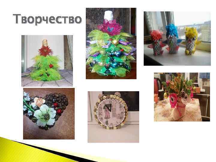 Творчество 