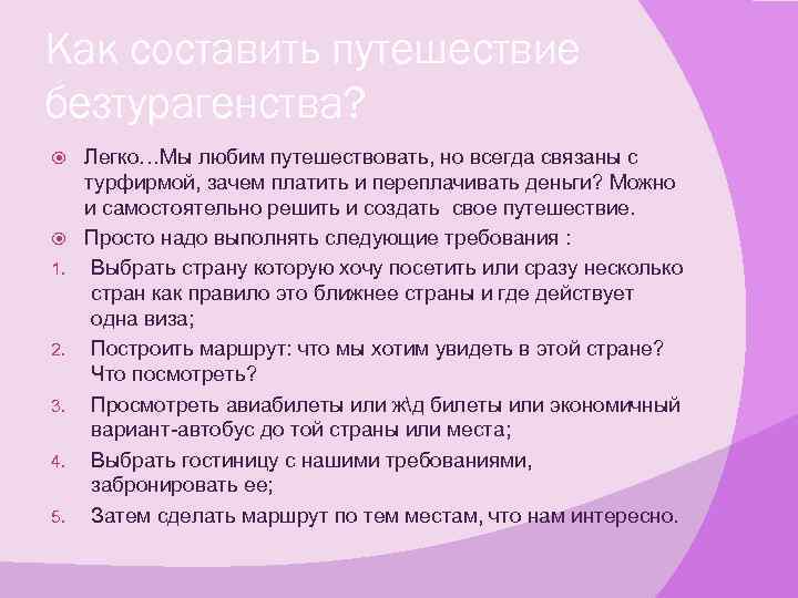 Как составить путешествие безтурагенства? 1. 2. 3. 4. 5. Легко…Мы любим путешествовать, но всегда