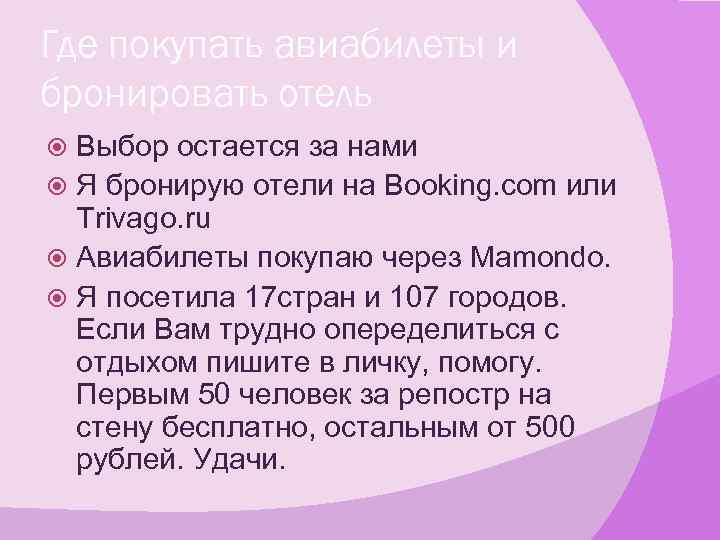 Где покупать авиабилеты и бронировать отель Выбор остается за нами Я бронирую отели на