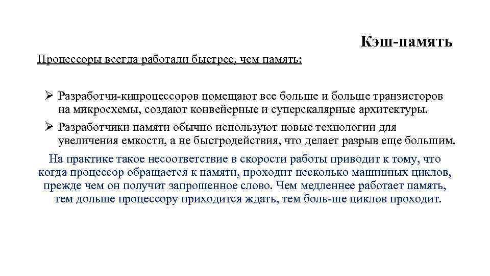 Кэш память Процессоры всегда работали быстрее, чем память: Ø Разработчи кипроцессоров помещают все больше