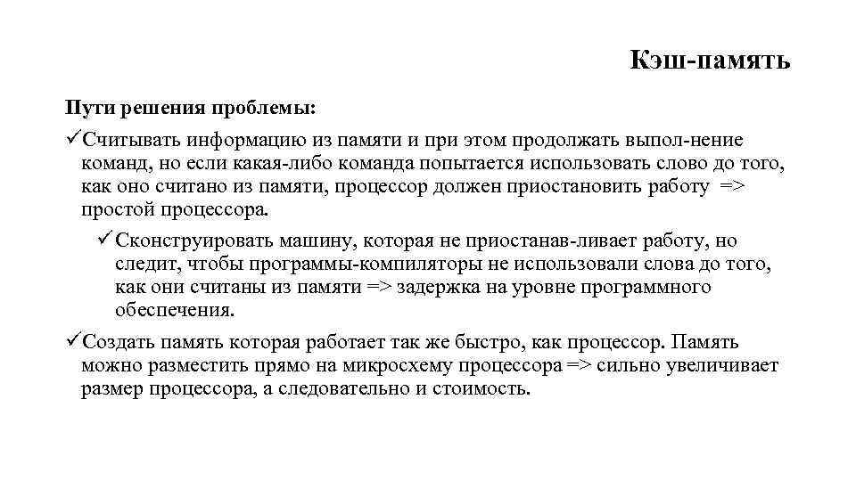 Кэш память Пути решения проблемы: üCчитывать информацию из памяти и при этом продолжать выпол