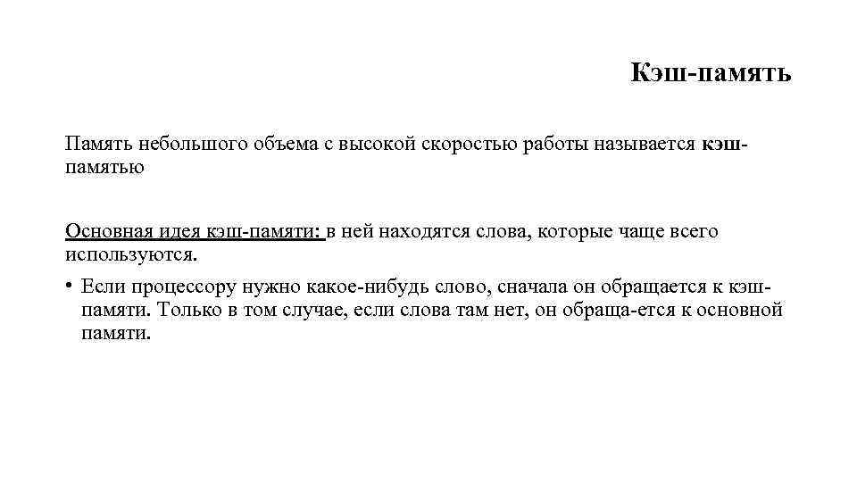 Кэш память Память небольшого объема с высокой скоростью работы называется кэш памятью Основная идея