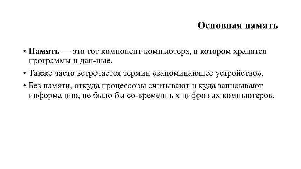 Основная память • Память — это тот компонент компьютера, в котором хранятся программы и