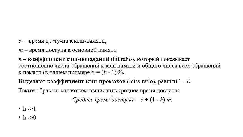 с – время досту па к кэш памяти, т – время доступа к основной