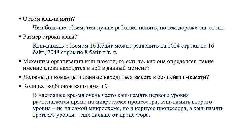 Объем кэш памяти третьего уровня. Объем кэш памяти. Основные принципы хорошей работы памяти. Что такое память и как она работает.