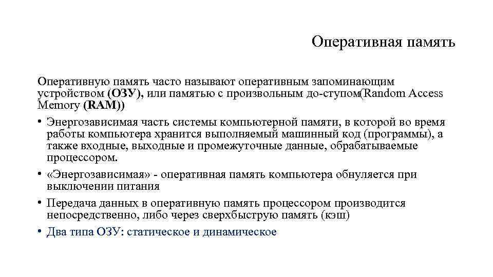 Основная память это. Произвольная память. Основная память.