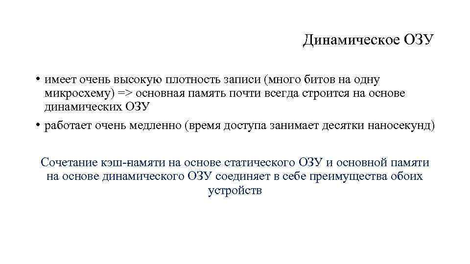 Динамическое ОЗУ • имеет очень высокую плотность записи (много битов на одну микросхему) =>