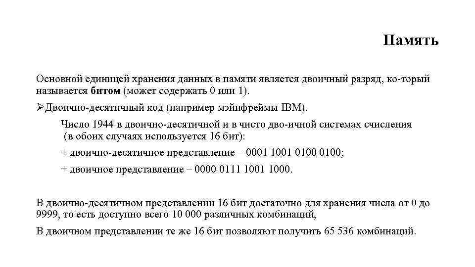 Память Основной единицей хранения данных в памяти является двоичный разряд, ко торый называется битом