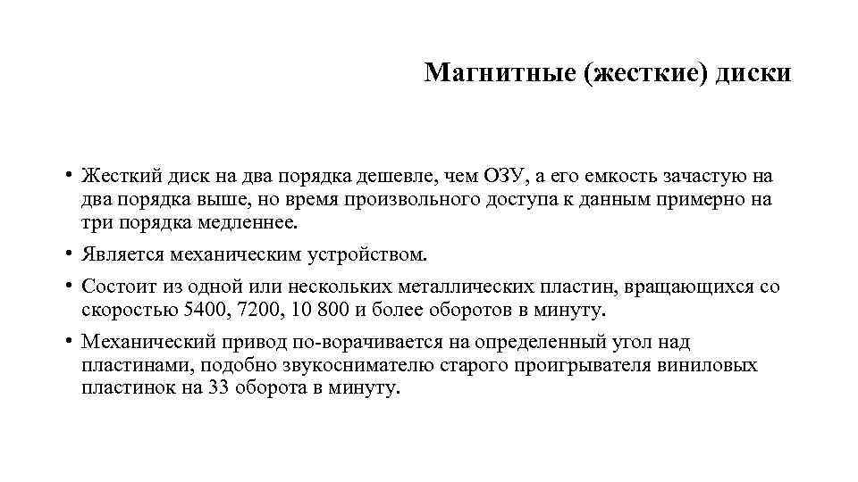 Магнитные (жесткие) диски • Жесткий диск на два порядка дешевле, чем ОЗУ, а его