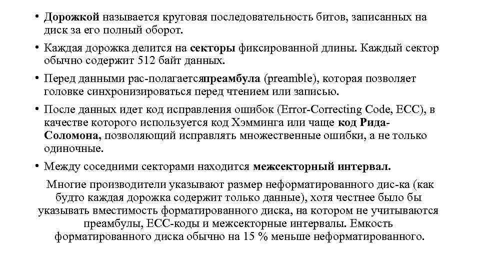  • Дорожкой называется круговая последовательность битов, записанных на диск за его полный оборот.