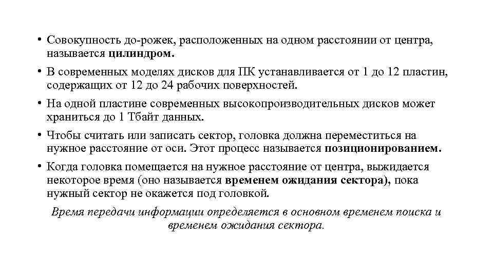  • Совокупность до рожек, расположенных на одном расстоянии от центра, называется цилиндром. •