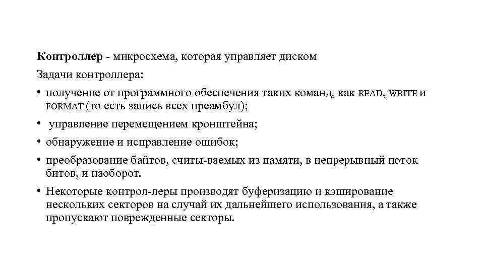 Контроллер микросхема, которая управляет диском Задачи контроллера: • получение от программного обеспечения таких команд,