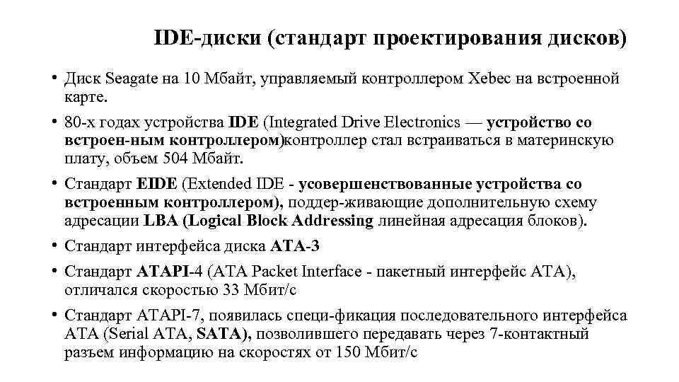 IDE диски (стандарт проектирования дисков) • Диск Seagate на 10 Мбайт, управляемый контроллером Xebec