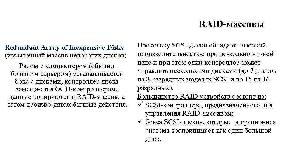 RAID массивы Redundant Array of Inexpensive Disks (избыточный массив недорогих дисков) Рядом с компьютером