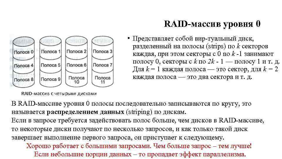 RAID массив уровня 0 • Представляет собой вир туальный диск, разделенный на полосы (strips)