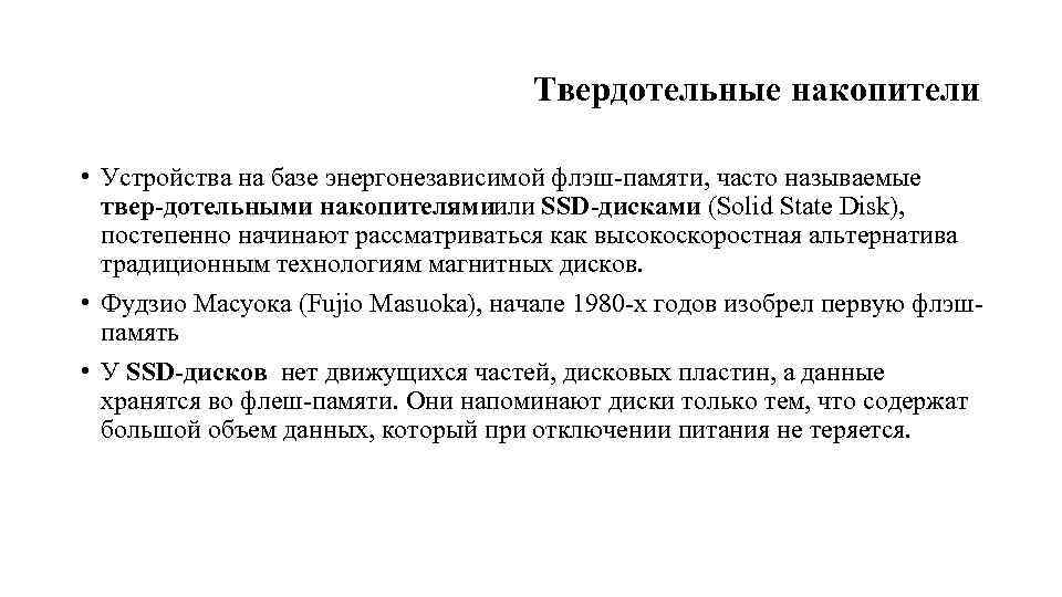 Твердотельные накопители • Устройства на базе энергонезависимой флэш памяти, часто называемые твер дотельными накопителямиили