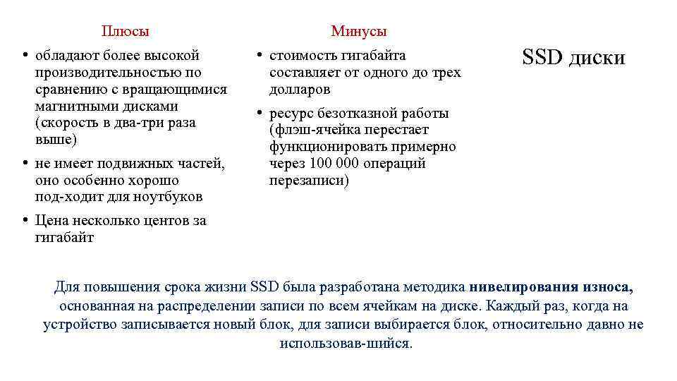 Плюсы Минусы • обладают более высокой производительностью по сравнению с вращающимися магнитными дисками (скорость