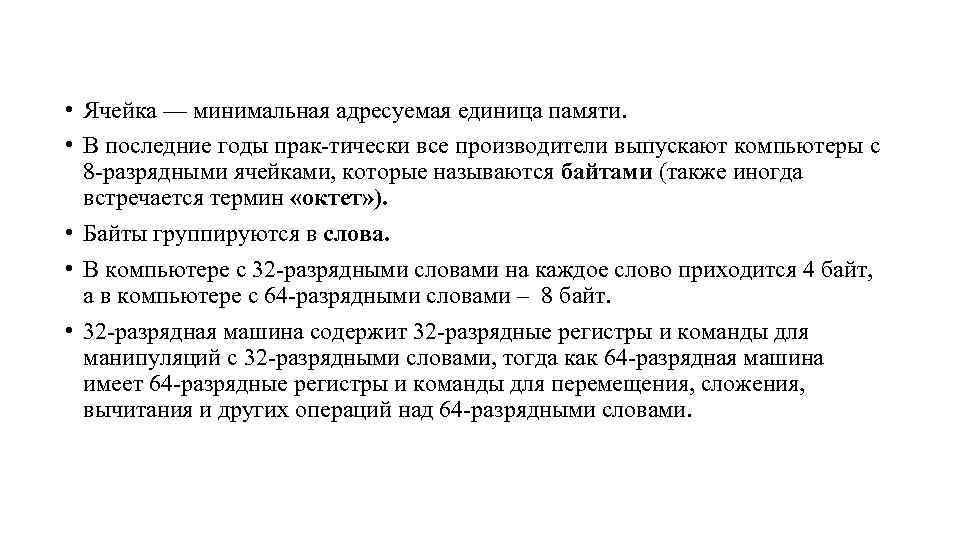  • Ячейка — минимальная адресуемая единица памяти. • В последние годы прак тически