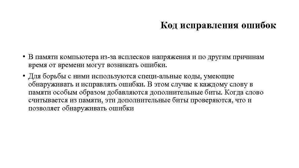 Код исправления ошибок • В памяти компьютера из за всплесков напряжения и по другим