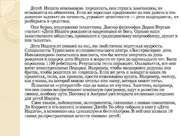  Детей Индиго невозможно переделать, они глухи к замечаниям, не отзываются на обвинения. Если