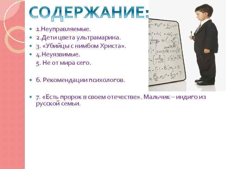 1. Неуправляемые. 2. Дети цвета ультрамарина. 3. «Убийцы с нимбом Христа» . 4. Неуязвимые.