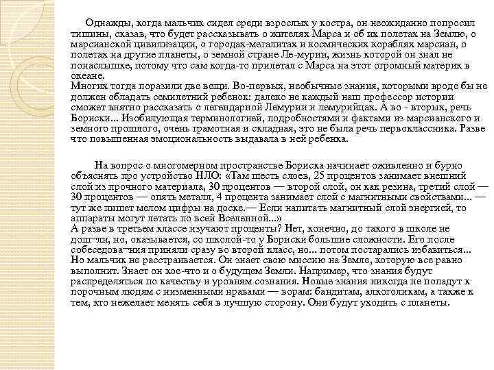  Однажды, когда мальчик сидел среди взрослых у костра, он неожиданно попросил тишины, сказав,