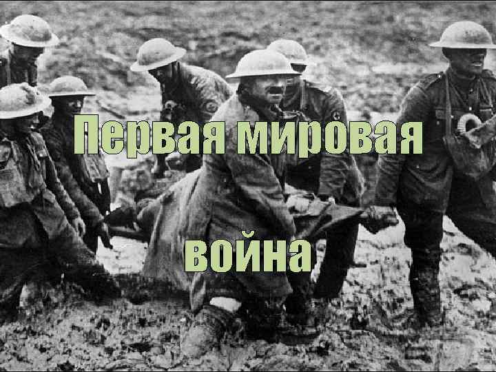 Первая мировая война 