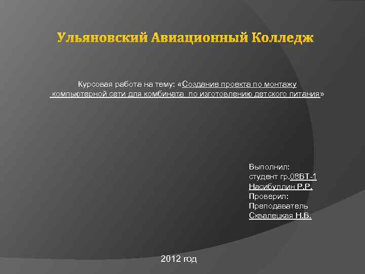 Ульяновский Авиационный Колледж Курсовая работа на тему: «Создание проекта по монтажу компьютерной сети для