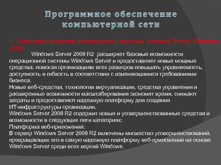 1. Установка на сервер операционной системы Windows Server Standard 2008 Windows Server 2008 R