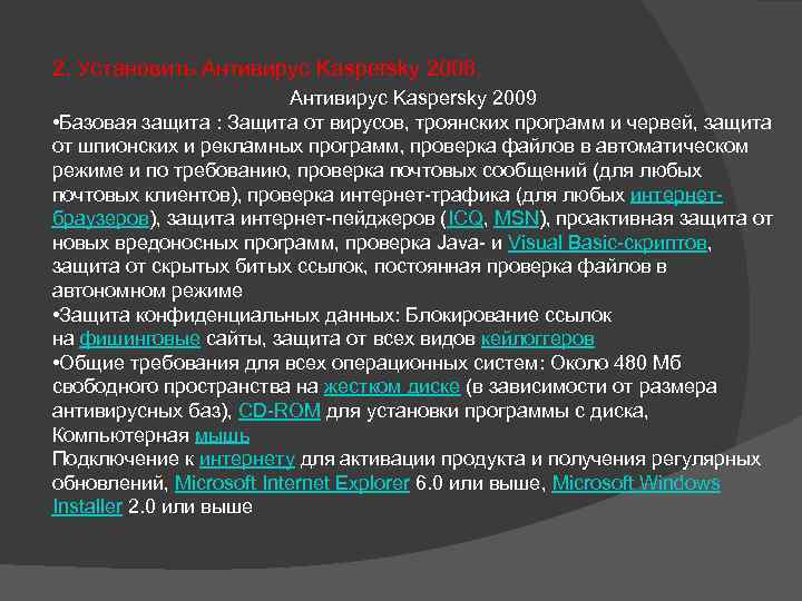 2. Установить Антивирус Kaspersky 2008. Антивирус Kaspersky 2009 • Базовая защита : Защита от